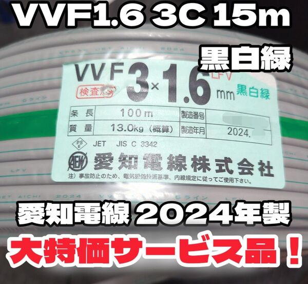 【数量限定品!】VVF1.6-3C 15m 黒白緑 愛知電線製 2024年製【匿名追跡配送】