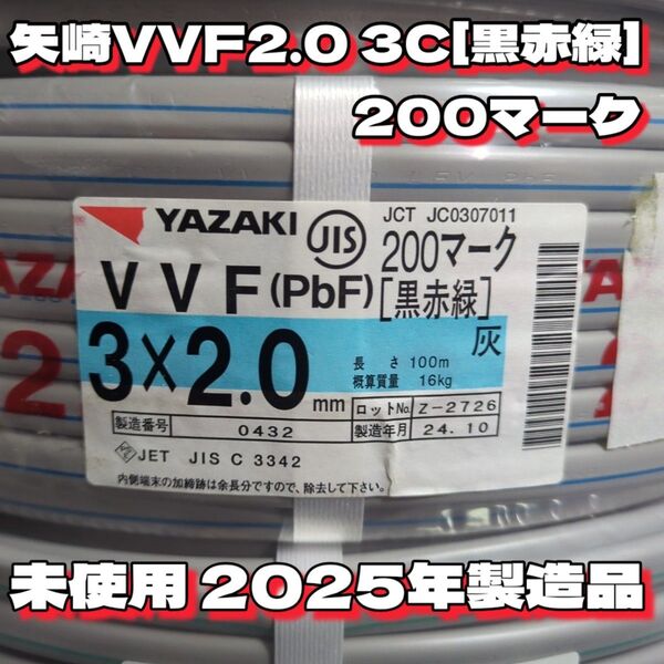 【未使用品】矢崎電線!★VVF2.0-3C 芯線黒赤緑200マーク 100mセット【丁寧梱包】矢崎エナジーシステム