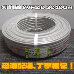 【未使用品】矢崎電線★2024年以降製造★VVF2.0-3C 芯線黒白赤 100mセット【丁寧梱包】