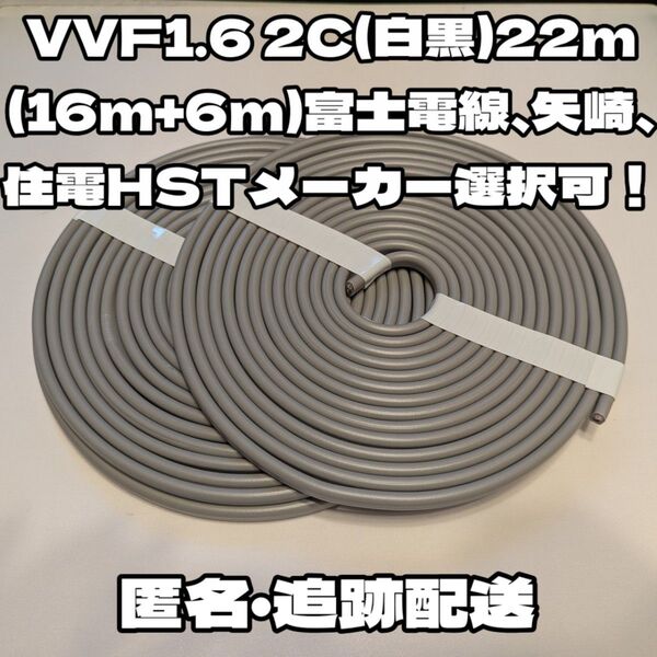 【未使用品】VVF 1.6-2C 約22m★富士電線、矢崎、住電HST各社指定可能!芯線白黒【段ボール梱包、匿名・追跡配送】