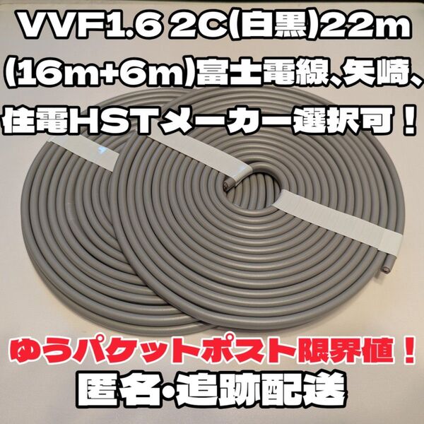 【未使用品】VVF 1.6-2C 約22m★富士電線、矢崎、住電HST各社指定可能!芯線白黒【段ボール梱包、匿名・追跡配送】