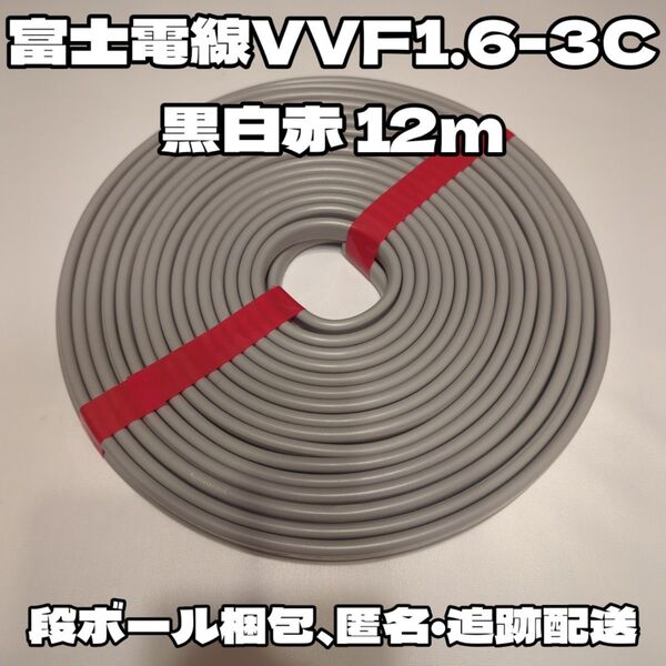 【未使用】VVF 1.6 3C 12m 黒白赤 富士電線(段ボール梱包)匿名追跡配送!