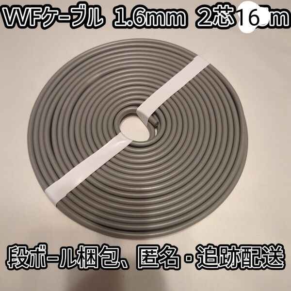 【未使用新品】VVFケーブル 1.6mm 2芯(1.6-2C)約16m ★スピーカーケーブルなどに!段ボール梱包、匿名・追跡配送