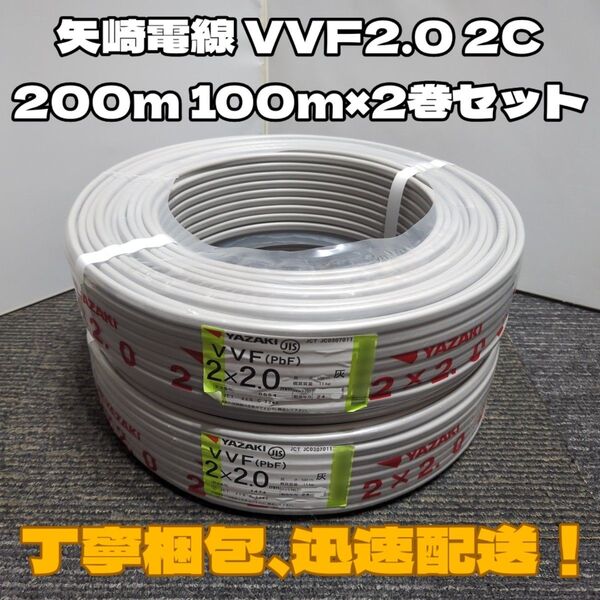 【未使用品】矢崎電線製!2024年以降製造★VVF2.0-2C 芯線白黒 二巻(200m)セット【丁寧梱包】