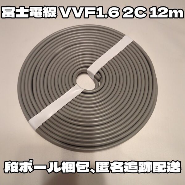 【未使用品!】人気の富士電線製!VVF 1.6-2C 白黒 約12m 【段ボール梱包、匿名・追跡配送】