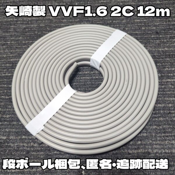 【未使用品!】矢崎線製!VVF 1.6-2C 白黒 約12m 【段ボール梱包、匿名・追跡配送】 矢崎電線