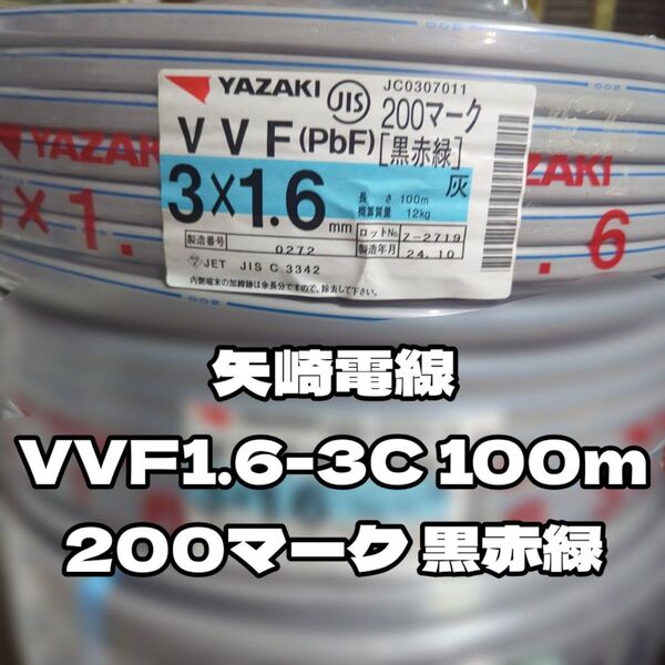 【未使用品】矢崎電線!★VVF1.6-3C 芯線黒赤緑200マーク 100mセット【丁寧梱包】矢崎エナジーシステム