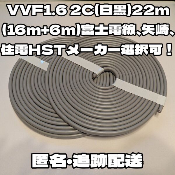 【未使用品】VVF 1.6-2C 約22m★富士電線、矢崎、住電HST各社指定可能!芯線白黒【段ボール梱包、匿名・追跡配送】