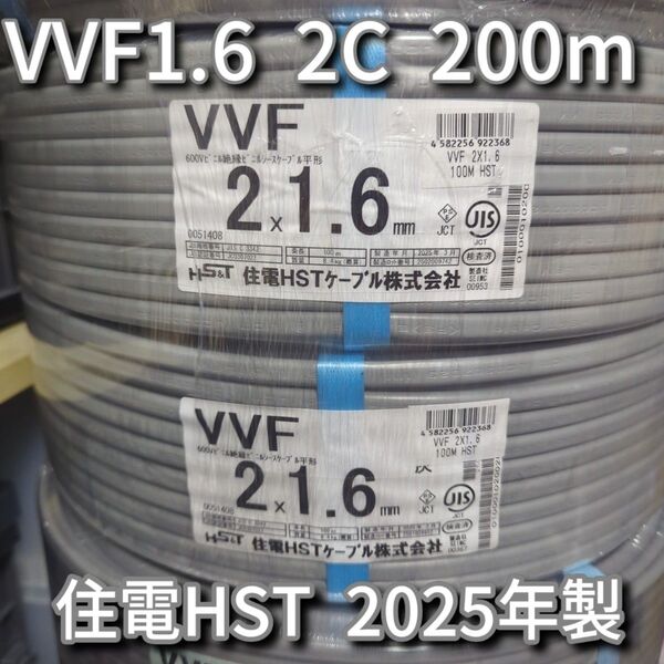 【未使用品】住電HSTケーブル!2025年製造★VVF1.6-2C 芯線白黒 二巻(200m)セット【丁寧梱包】