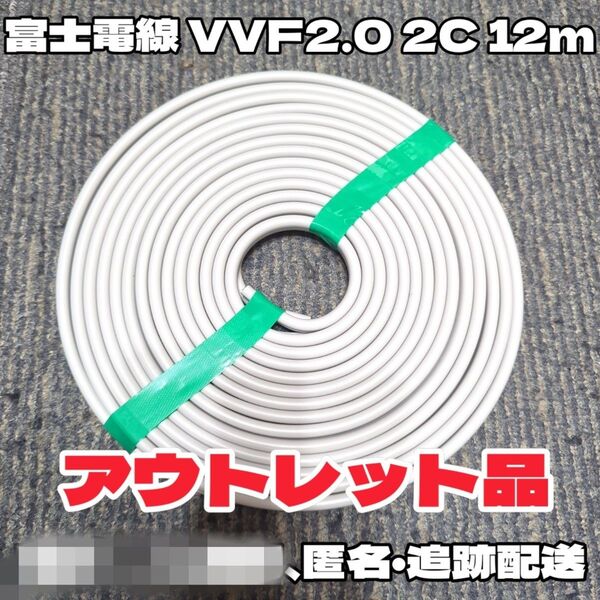 【販売再開!アウトレット品】 VVF2.0-2C 白黒 約12m 【匿名・追跡有】