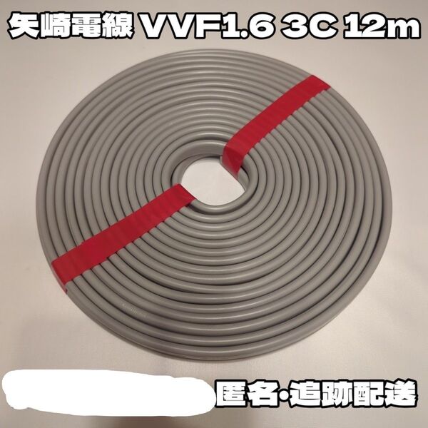 【未使用】VVF 1.6 3C 12m 黒白赤 矢崎電線★匿名追跡配送!