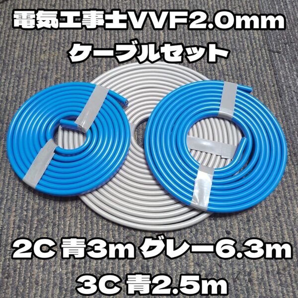 【アウトレット新品】電気工事士実技試験用VVF2.0 2Cケーブルセット(2C 9.3m 3C 2.5m)