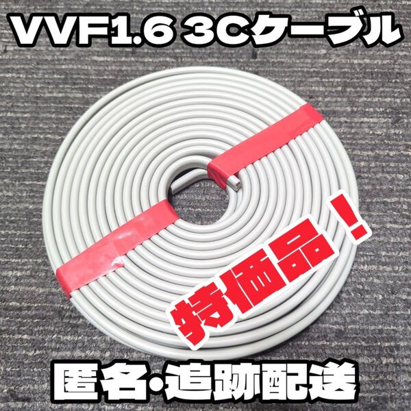 【サービス品】未使用★VVF 1.6-2C 赤白黒 12m以上 VAケーブル、Fケーブル【匿名・追跡】