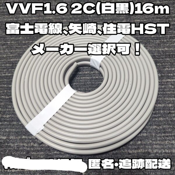 【未使用新品】VVF 1.6-2C 白黒 約16m 2024年12月以降製富士電線、矢崎、住電HST【匿名・追跡配送】