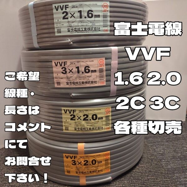 【切売り】富士電線製VVFケーブル(1.6 2.0 2C白黒 3C赤白黒)各種、IV2.0緑、リングスリーブ、その他電材有