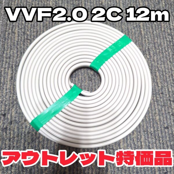 【販売再開!アウトレット品】 2024年以降製 VVF2.0-2C 白黒 約12m 【匿名・追跡有】