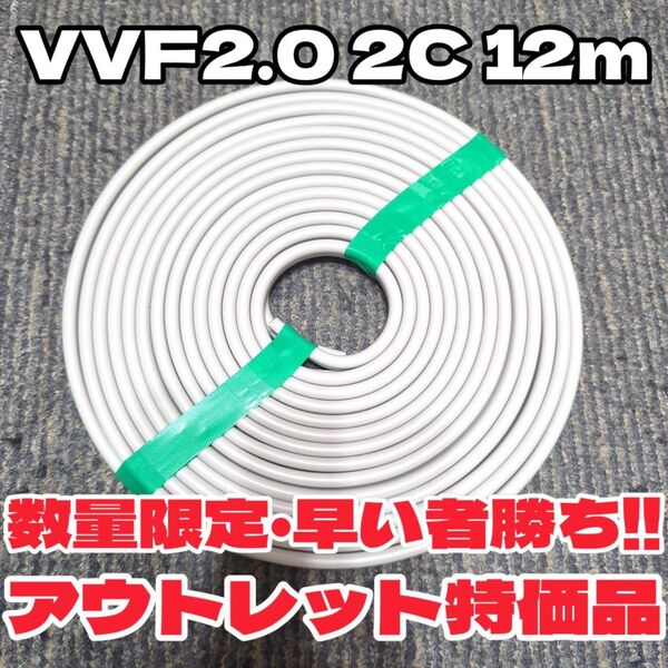 【販売再開!早い者勝ち!】 アウトレット VVF2.0-2C 白黒 約12m 【匿名・追跡有】