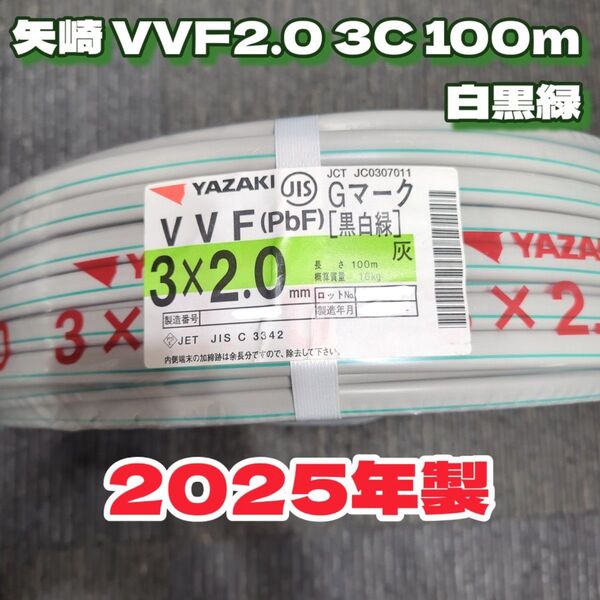 【未使用品】矢崎電線!2024年以降製造★VVF2.0-3C 芯線黒白緑Gマーク 100mセット【丁寧梱包】矢崎エナジーシステム
