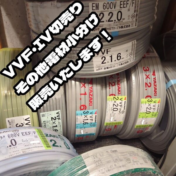 【切売り】矢崎電線製VVFケーブル(1.6 2.0 2.6 2C白黒 3C赤白黒)各種、IV2.0緑、リングスリーブ、その他電材有