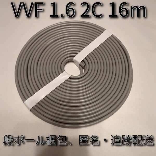 【未使用新品】VVFケーブル 1.6mm 2芯(1.6-2C)約16m ★スピーカーケーブルなどに!段ボール梱包、匿名・追跡配送