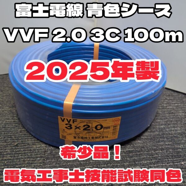 【希少品!】シース青色!富士電線2025年製★VVF2.0-3C 芯線 赤白黒 【丁寧梱包】第二種電気工事士技能試験と同色