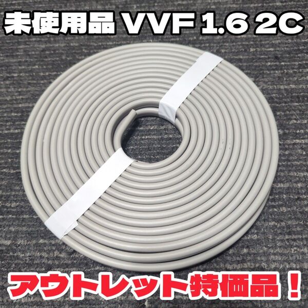【アウトレット品】未使用★VVF 1.6-2C 白黒 約10m VAケーブル、Fケーブル※電気工事士試験にオススメ!【匿名・追跡】