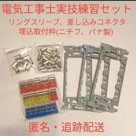 【送料込】第二種電気工事士練習キット(リングスリーブ小30個中8個、差込コネクタ2口6個3口3個4口2個)ニチフ、埋込連用枠3個