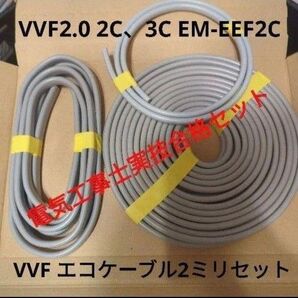 【2ミリケーブル2回分】電気工事士実技練習セット*VVF2.0 2C 3C エコケーブル2.0 2C【匿名、追跡配送】