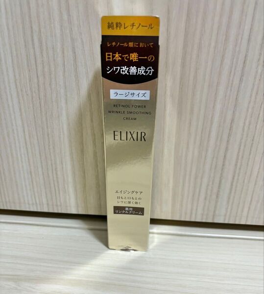 未使用 ELIXIR レチノパワー リンクルクリーム L 22g
