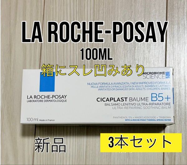 3本セット新品 ラロッシュポゼ シカプラストバームB5+ 100mlシカプラスト リペアクリーム