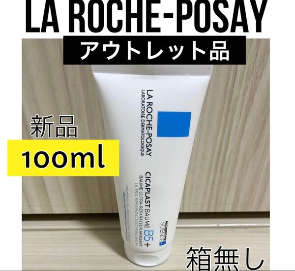 新品 ラロッシュポゼ シカプラストバームB5+ 100mlシカプラスト リペアクリーム