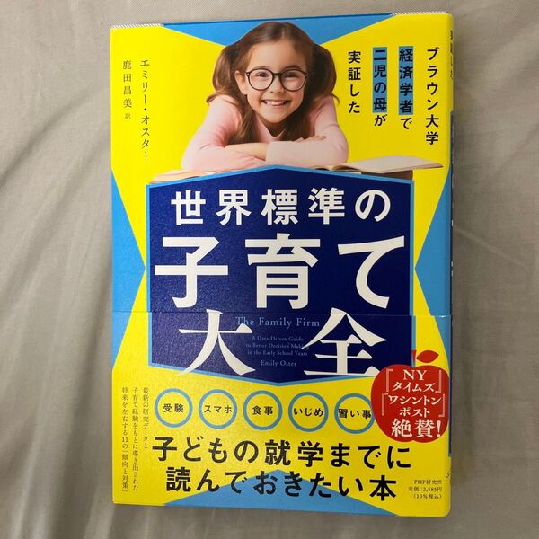 世界標準の子育て大全 ブラウン大学経済学者で二児の母が実証した エミリー・オスター/著 鹿田昌美/訳
