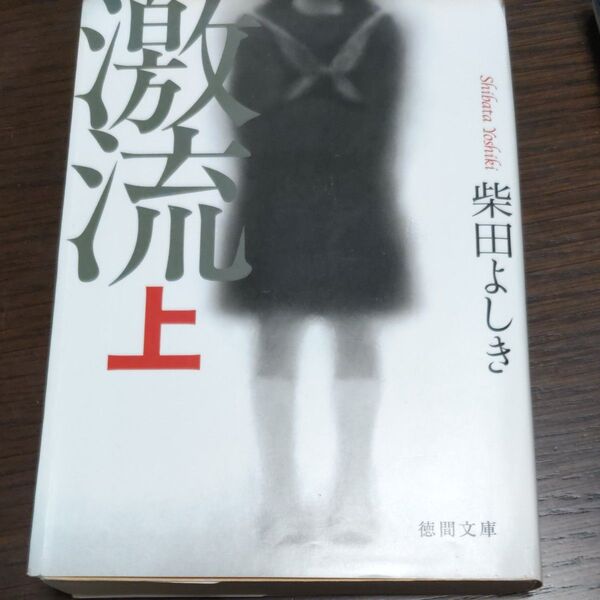 激流 上 (徳間文庫 し22-6) 柴田よしき/著 状態悪いので安売