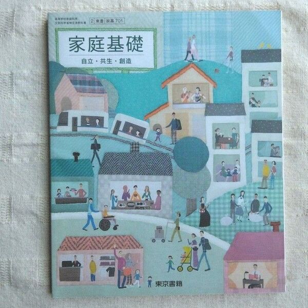 家庭基礎 自立・共生・創造 東京書籍 教科書 高校 学校