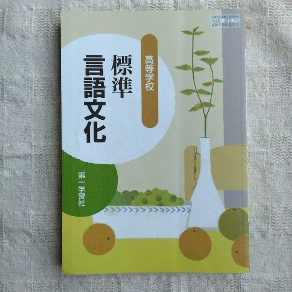 標準言語文化 高等学校 第一学習社 教科書 学校 高校