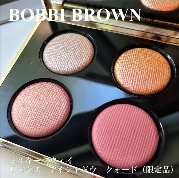 BOBBIBROWNボビイブラウン ミルキー ウェイリュクスアイシャドウクォード