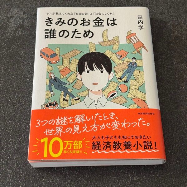 「きみのお金は誰のため : ボスが教えてくれた「お金の謎」と「社会のしくみ」」田内 学定価: ¥ 1500