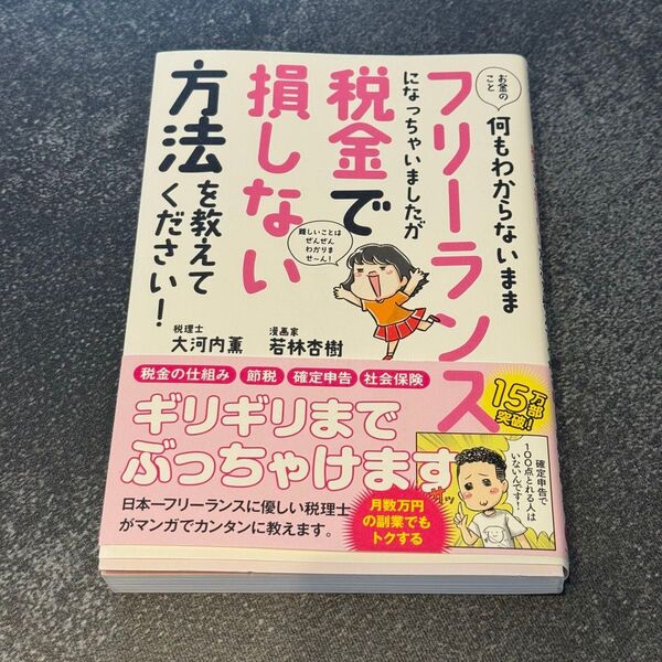 お金のこと何もわからないままフリーランスになっちゃいましたが税金で損しない方法を教えてください!