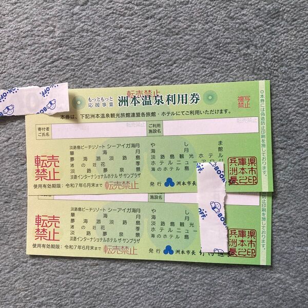 即日発送可能 洲本温泉利用券 2枚 令和7年6月末