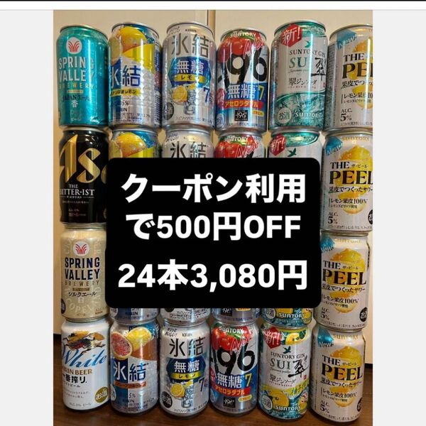 ビール 酎ハイ詰め合わせ 飲み比べ 24本 セット チューハイお酒まとめ売り 匿名配送 送料無料