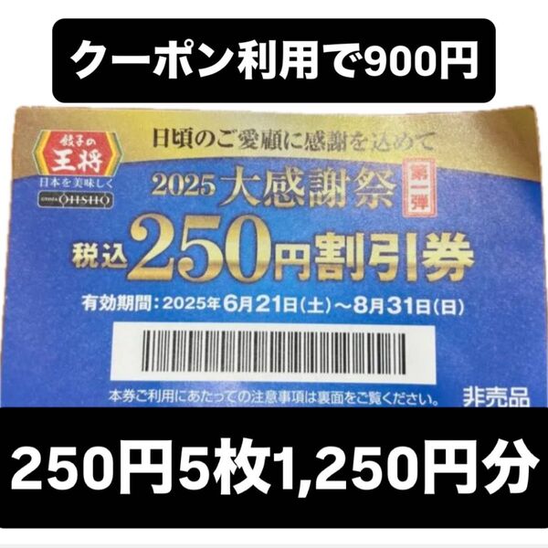 餃子の王将 大感謝祭 クーポン 割引券 5枚 2,500円分
