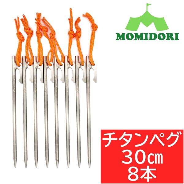MOMIDORIチタンペグ 夜光固定ロープ付き 30cm 8本セット
