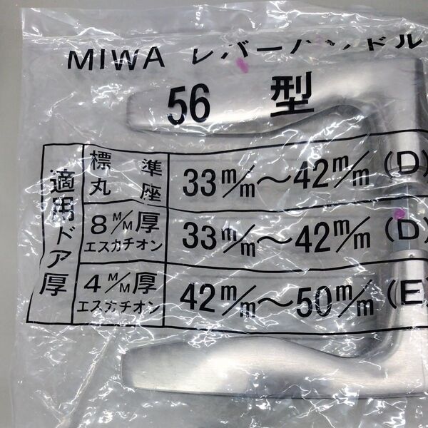 MIWA レバーハンドル 56型 未使用