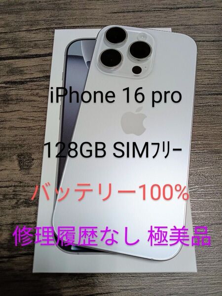 iPhone 16 pro 128GB ホワイトチタニウム 国内版 SIMフリー 残債なし 本体(箱付き)