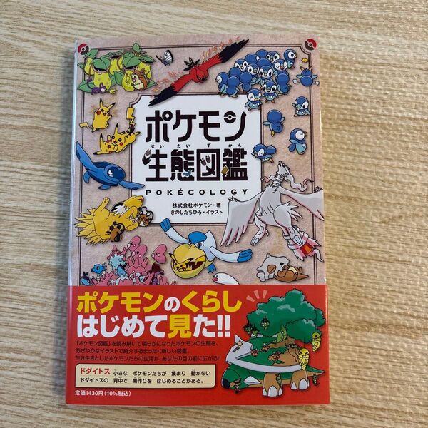ポケモン生態図鑑