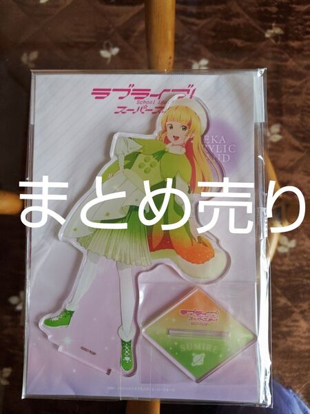 ラブライブ liella 平安名すみれ アクリルスタンド まとめ売り