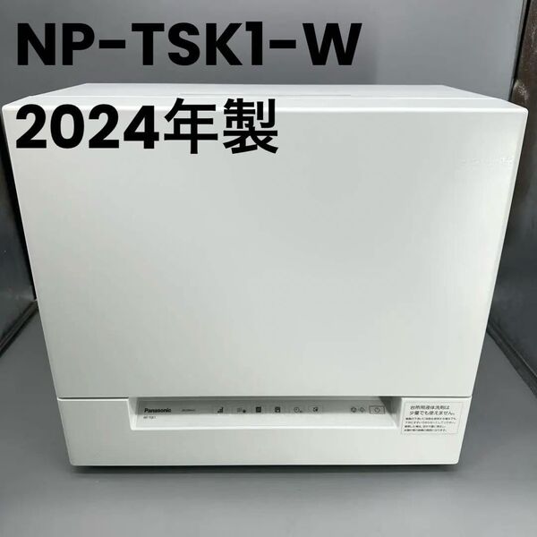 【美品】Panasonic 食洗機 NP-TSK1-W 【2024年製】