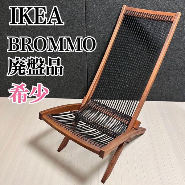 【廃盤レア】IKEAガーデンチェア ラウンジチェア 折りたたみ椅子 木製 北欧