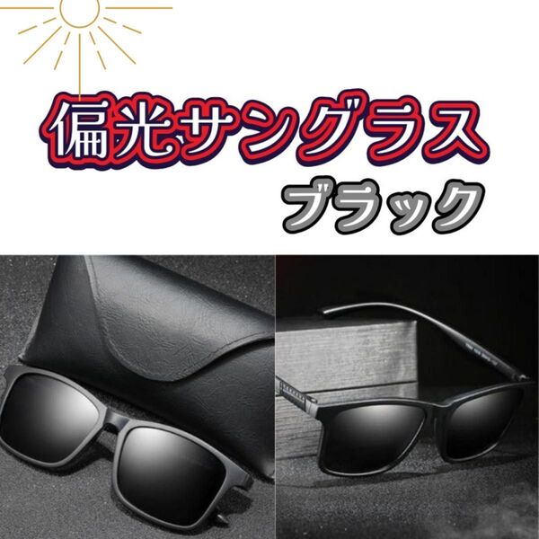 サングラス 偏光 UVカット 軽量 ブラック メンズ レディース スポーツ アウトドア ゴルフ 釣り 自転車 キャンプ