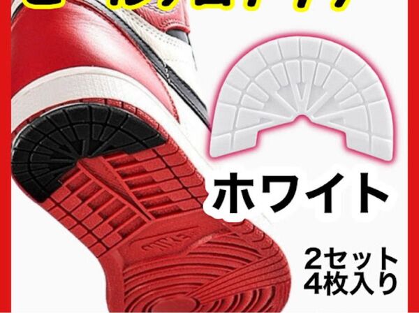 ヒールプロテクター ソールガード アウトソール かかと 補強 保護 ゴム製 滑り止め ヒールガード 靴底 安全靴 ランニング